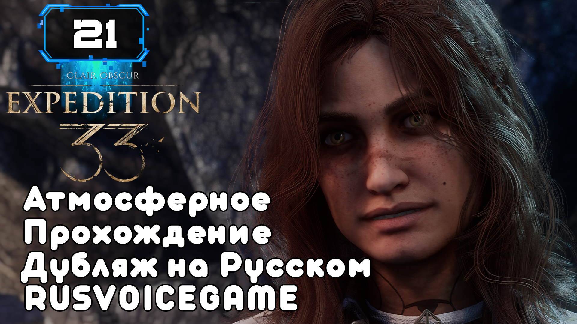 🔸 CLAIR OBSCUR: EXPEDITION 33  В Глубь МОНОЛИТА🔸 (21) Душевная Озвучка Атмосферное Прохождение