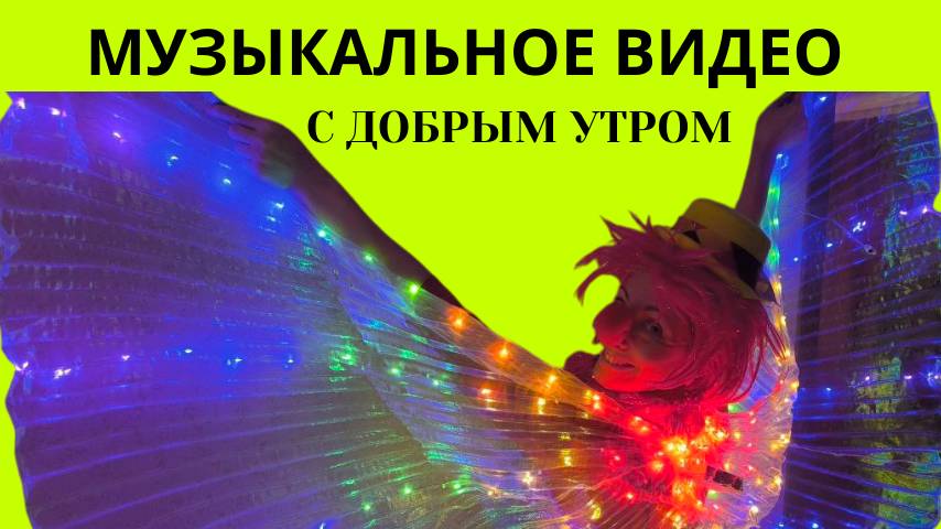 Музыкальное видео с добрым утром