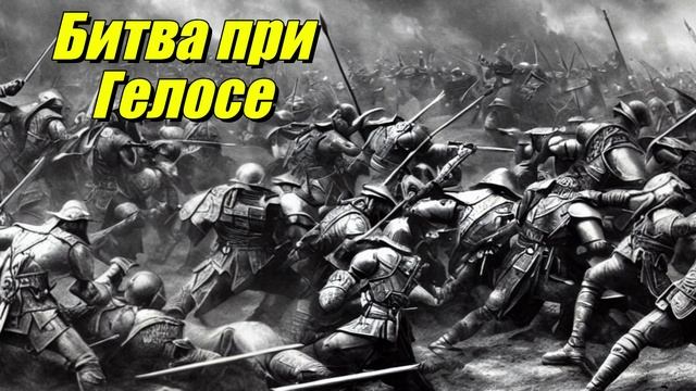 Битва при Гелосе
