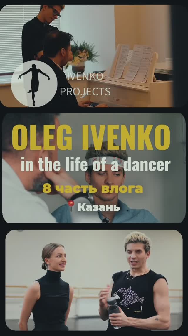 Day in the life of a dancer. Часть 8