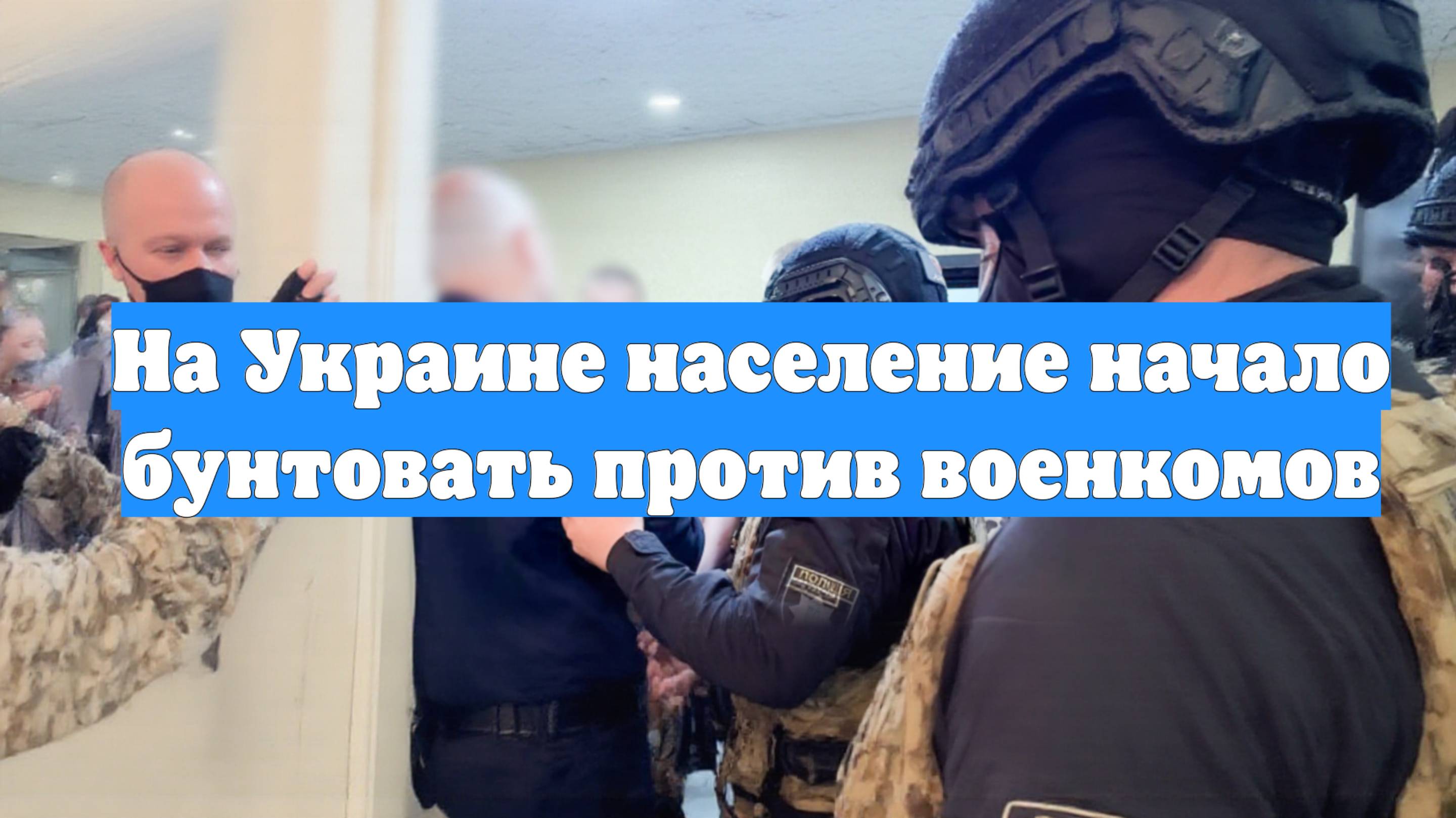 На Украине население начало бунтовать против военкомов
