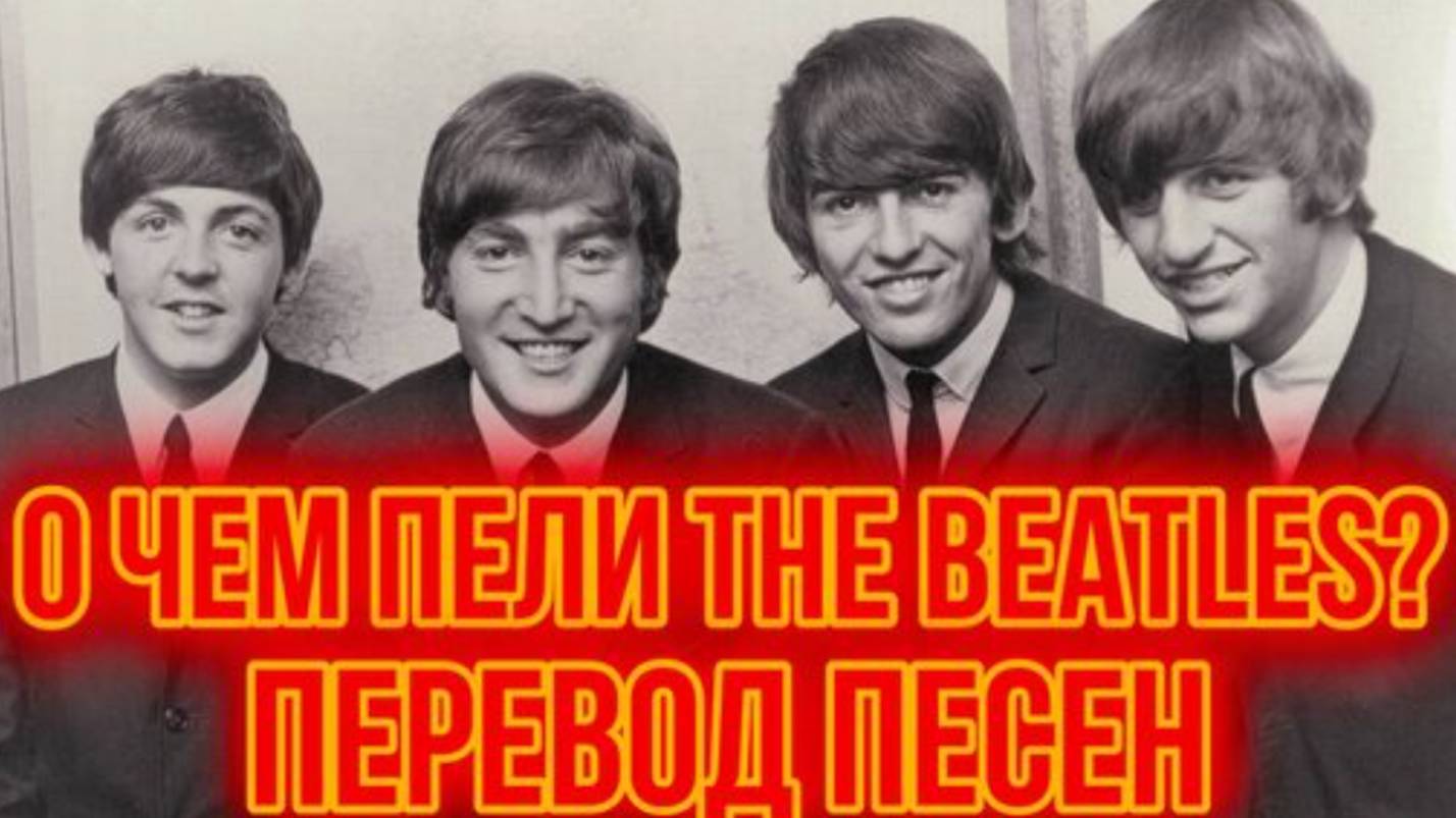 О чем пели Легендарные THE BEATLES ? Перевод Любимых песен.