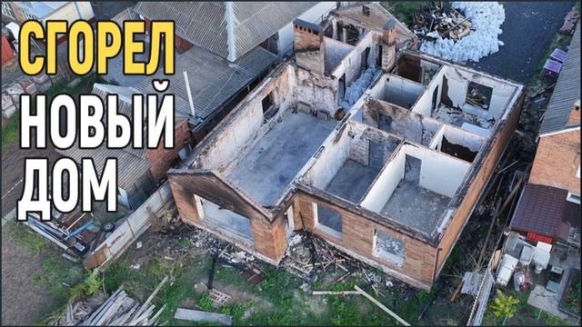Случаи из жизни с погоревшими домами