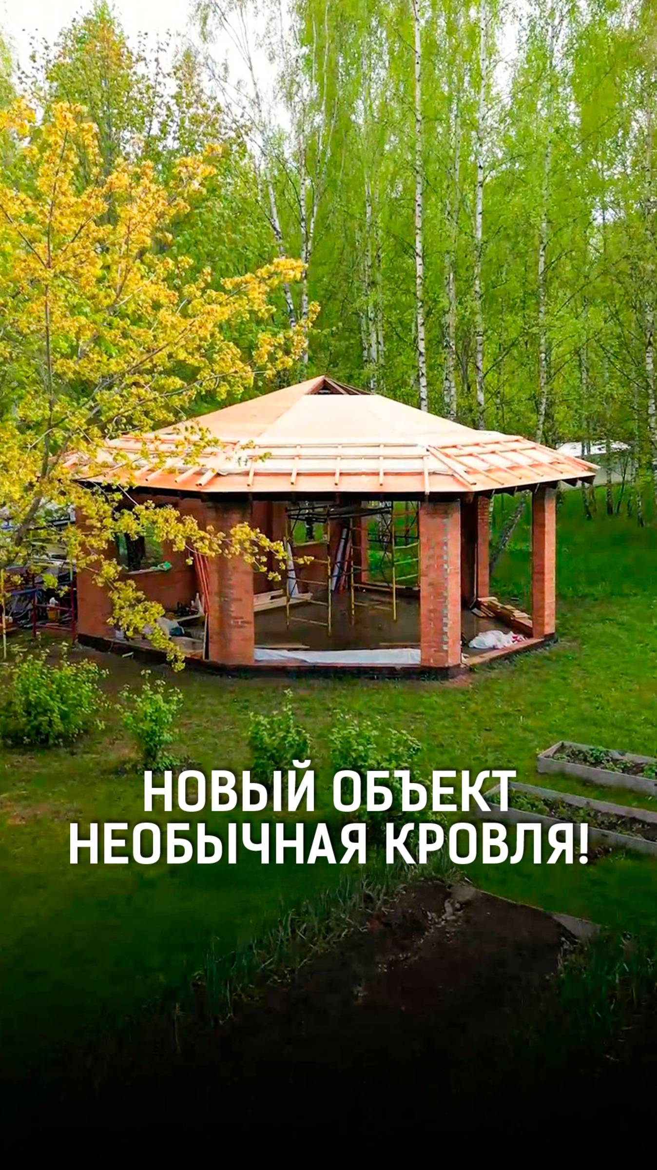 Строим беседку 50 м²: важные решения и стильная кровля без металлокаркаса