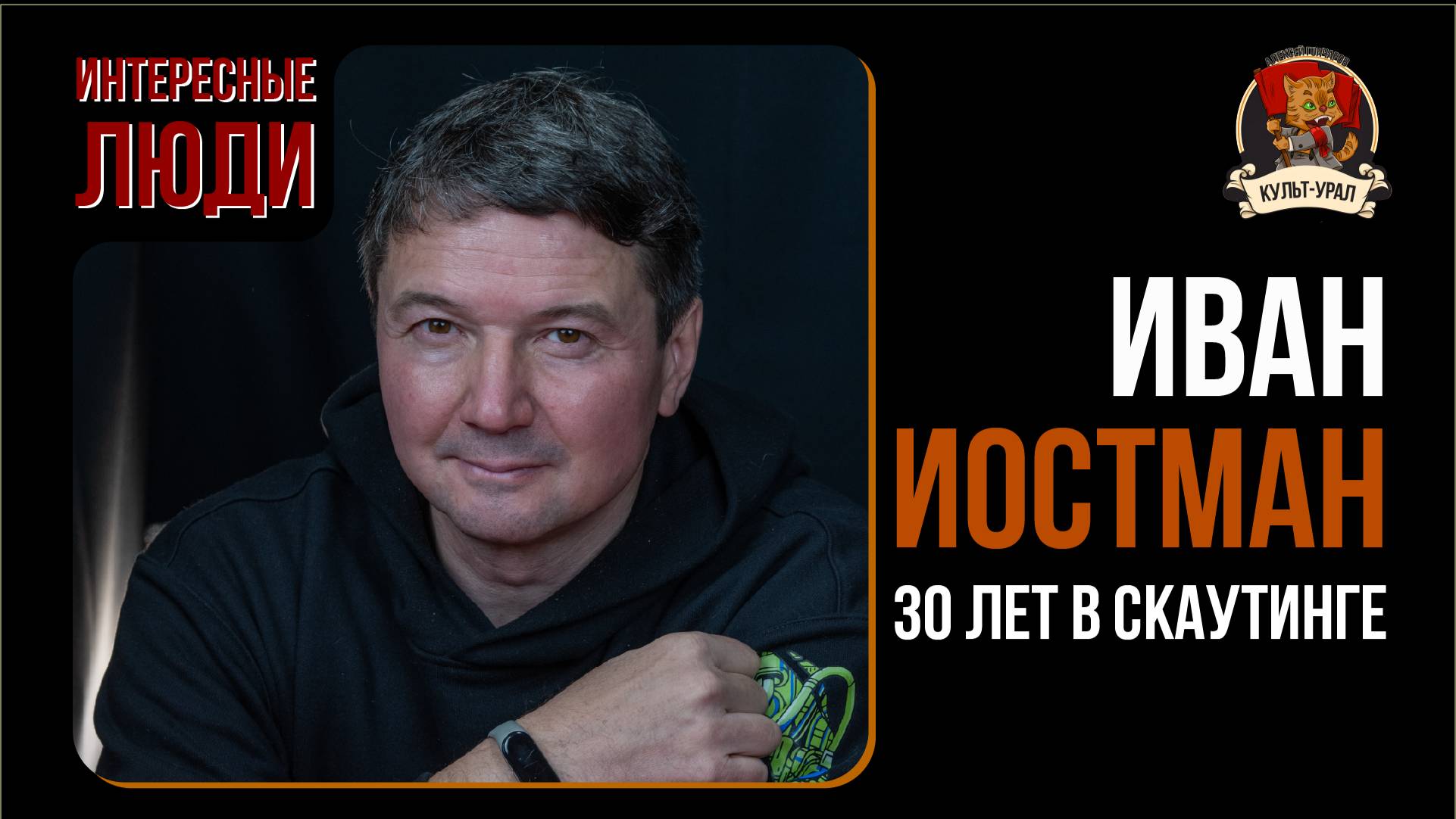 30 лет в скаутинге | Иван ИОСТМАН | Интересные люди