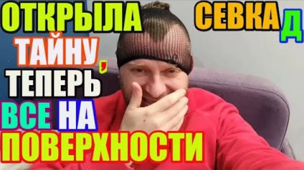 Правдивая Ольга-  Saveliy Ad Открыла тайну, теперь все на поверхности