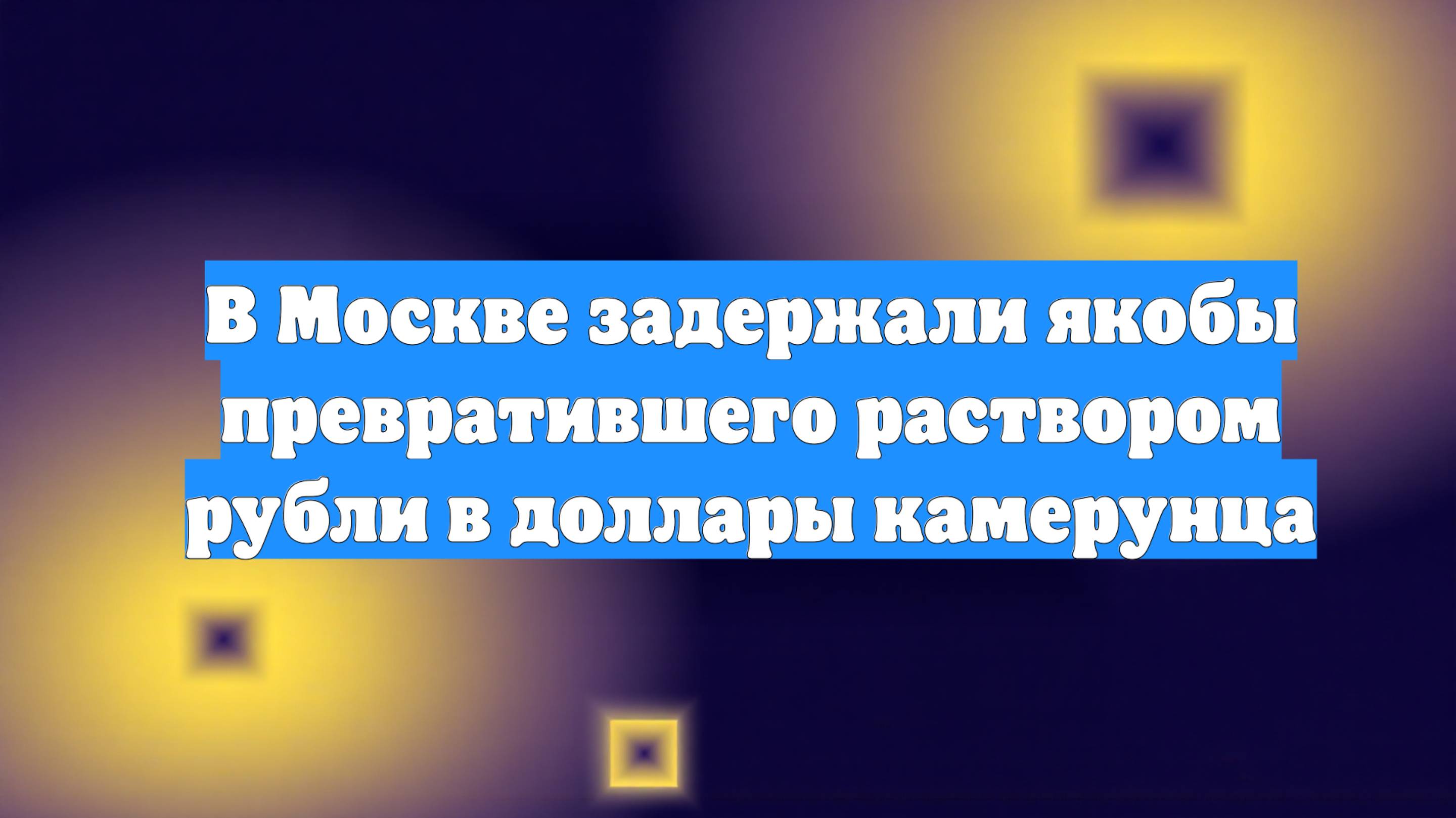 В Москве задержали якобы превратившего раствором рубли в доллары камерунца