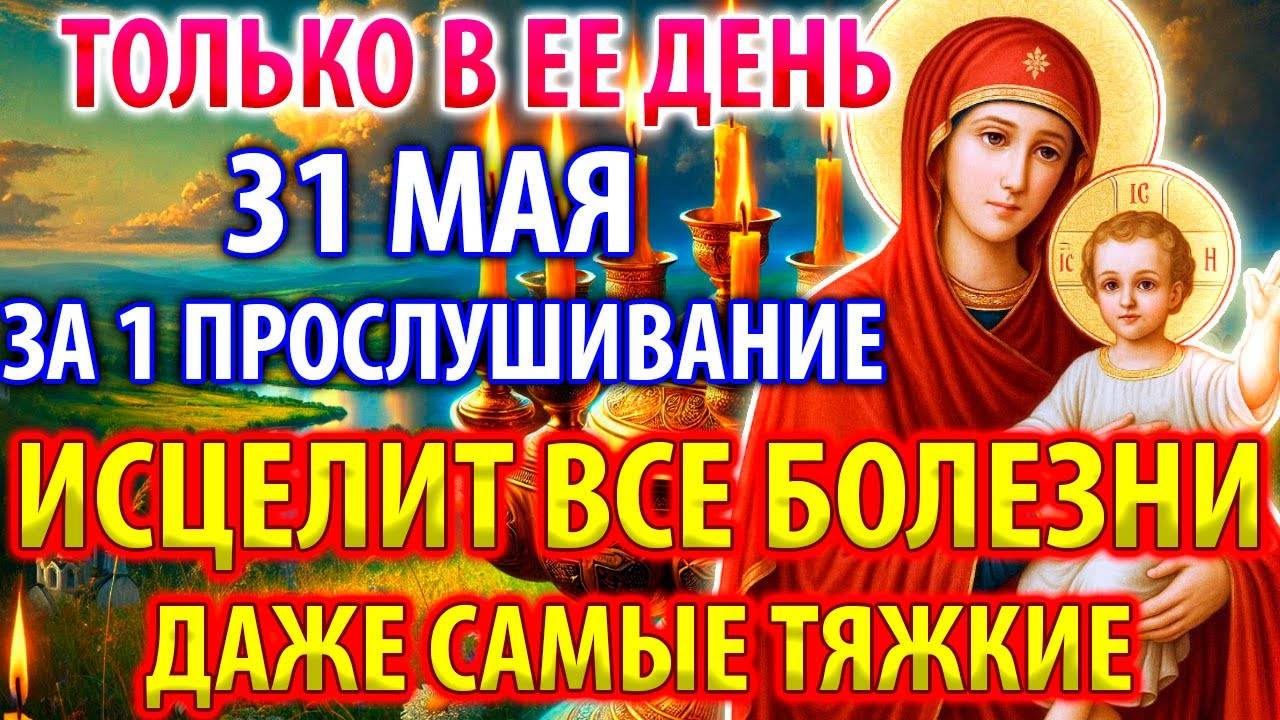 31 мая ТОЛЬКО В ЕЕ ДЕНЬ ЗА 1 РАЗ ИСЦЕЛИТ ВСЕ БОЛЕЗНИ ДАЖЕ ТЯЖКИЕ! Молитва о здравии Православие