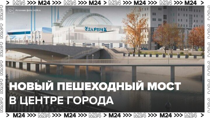 В центре Москвы появится еще один пешеходный мост - Москва 24