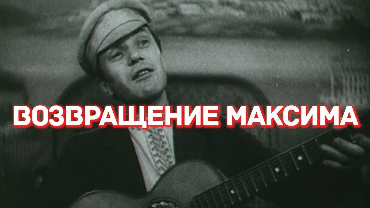 Возвращение Максима, 1937 год, смотреть фильм онлайн бесплатно