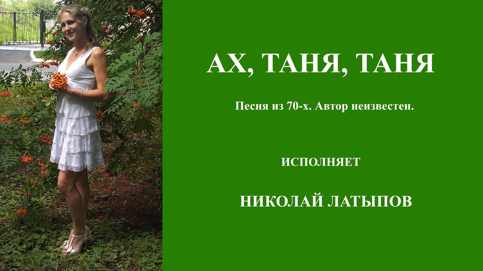 Ах, Таня, Таня (клип)