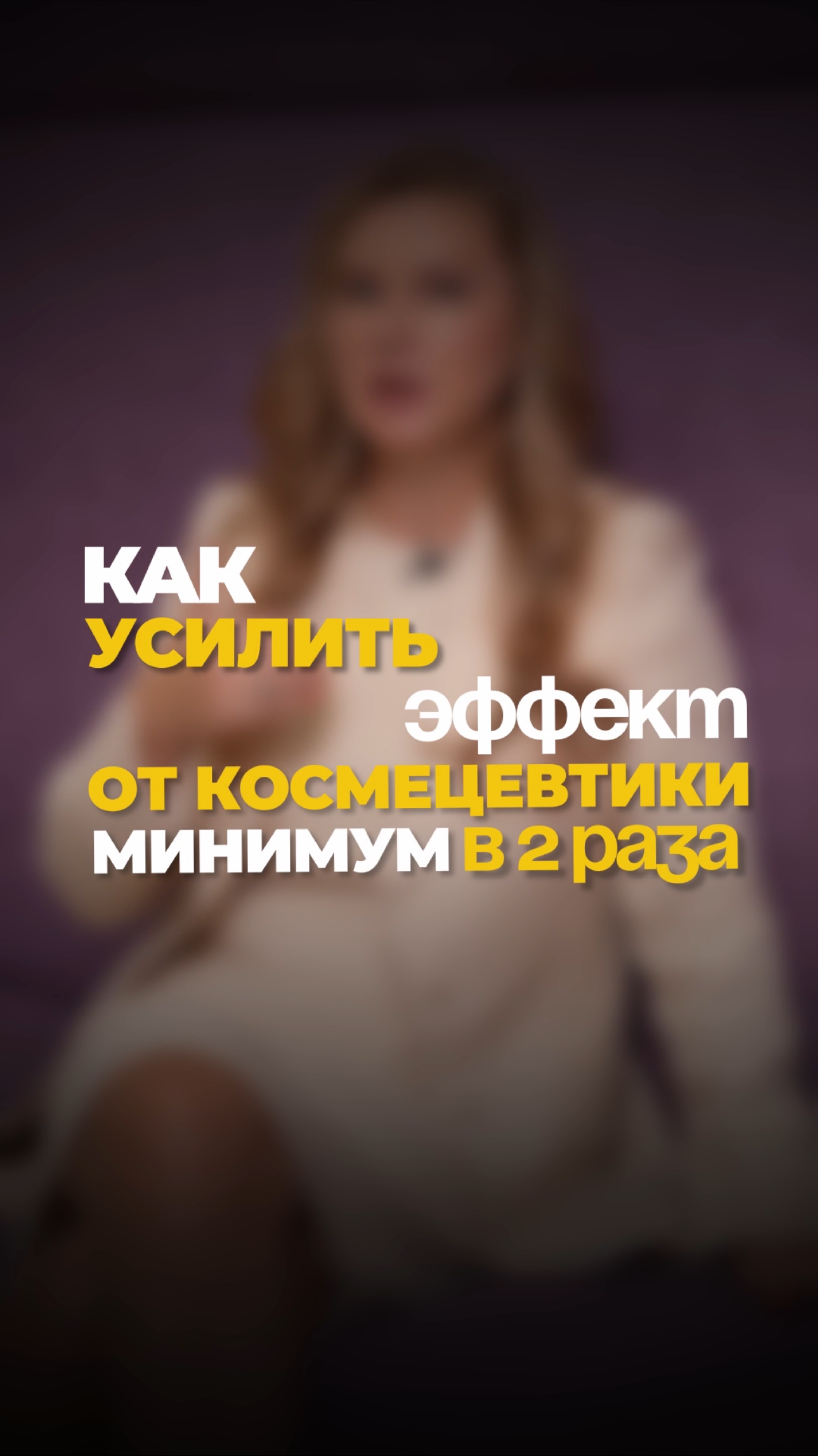Как усилить эффект от космецевтики?