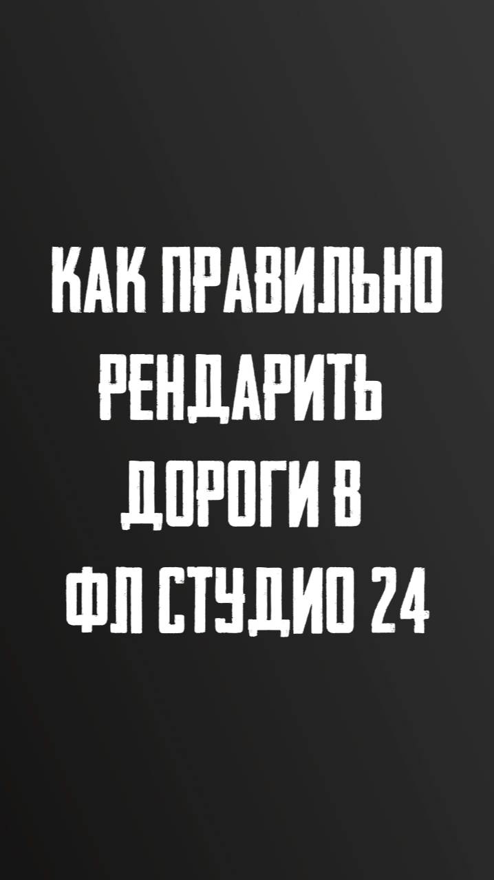 КАК ПРАВИЛЬНО РЕНДАРИТЬ ДОРОГИ В ФЛ СТУДИО 24