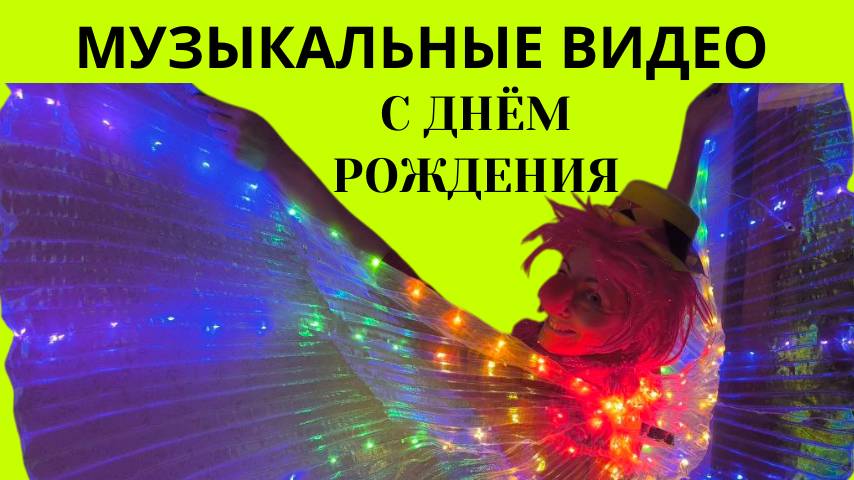 Музыкальное видео бесплатно с днем рождения