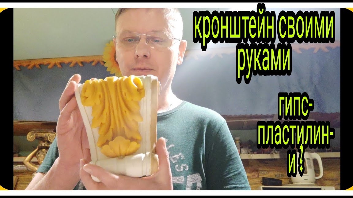 Кронштейн из гипса своими руками