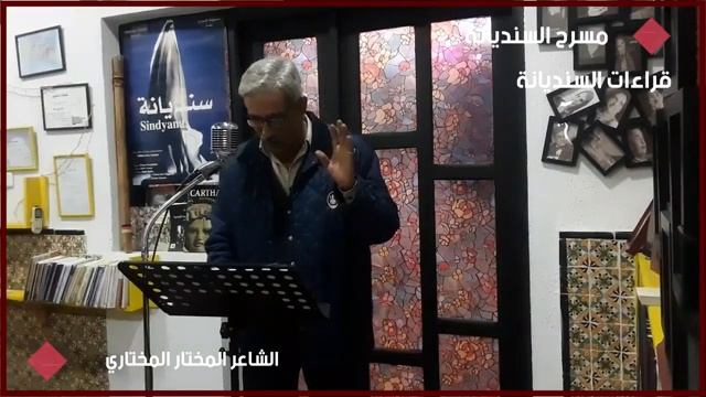 الشاعر المختار المختاري في رحاب مــســـرح الــســنــديــانـــة