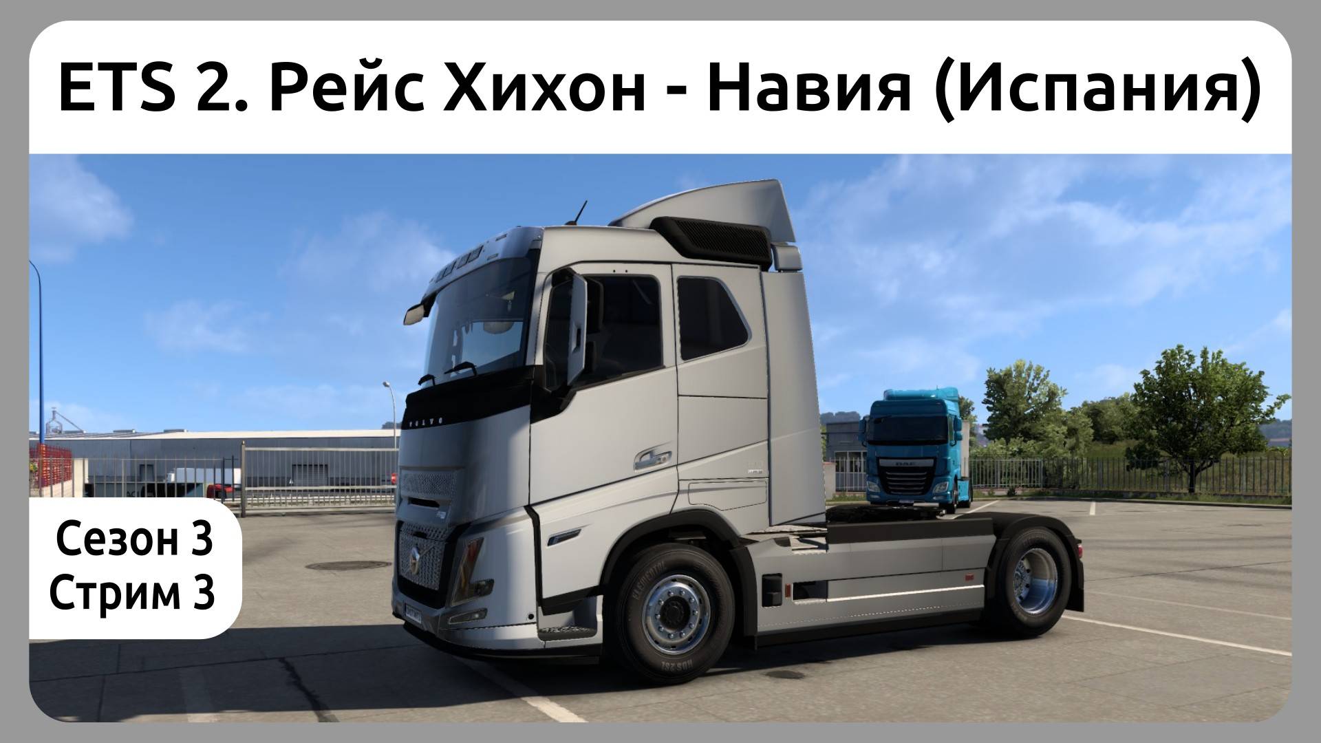 ETS 2. Рейс Хихон - Навия (Испания). Сезон 3, стрим 3.