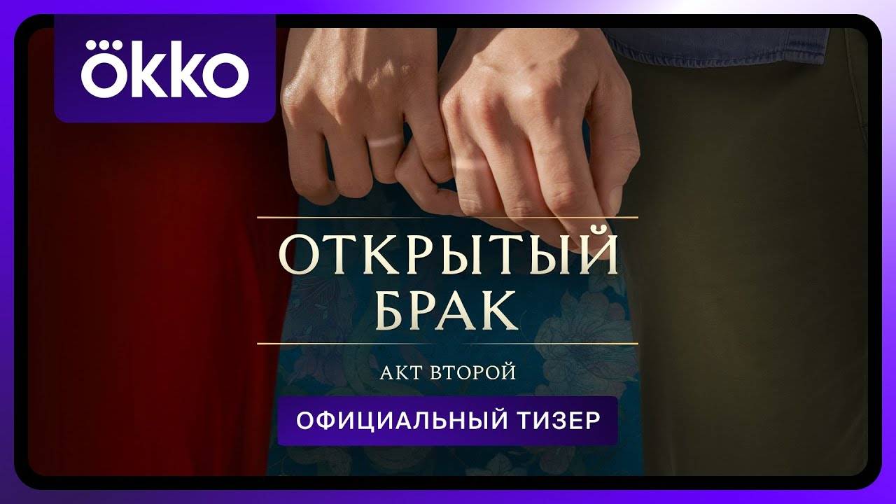 Открытый брак. Акт второй - тизер