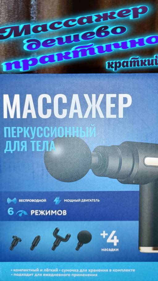 массажер для тела дешево сердито