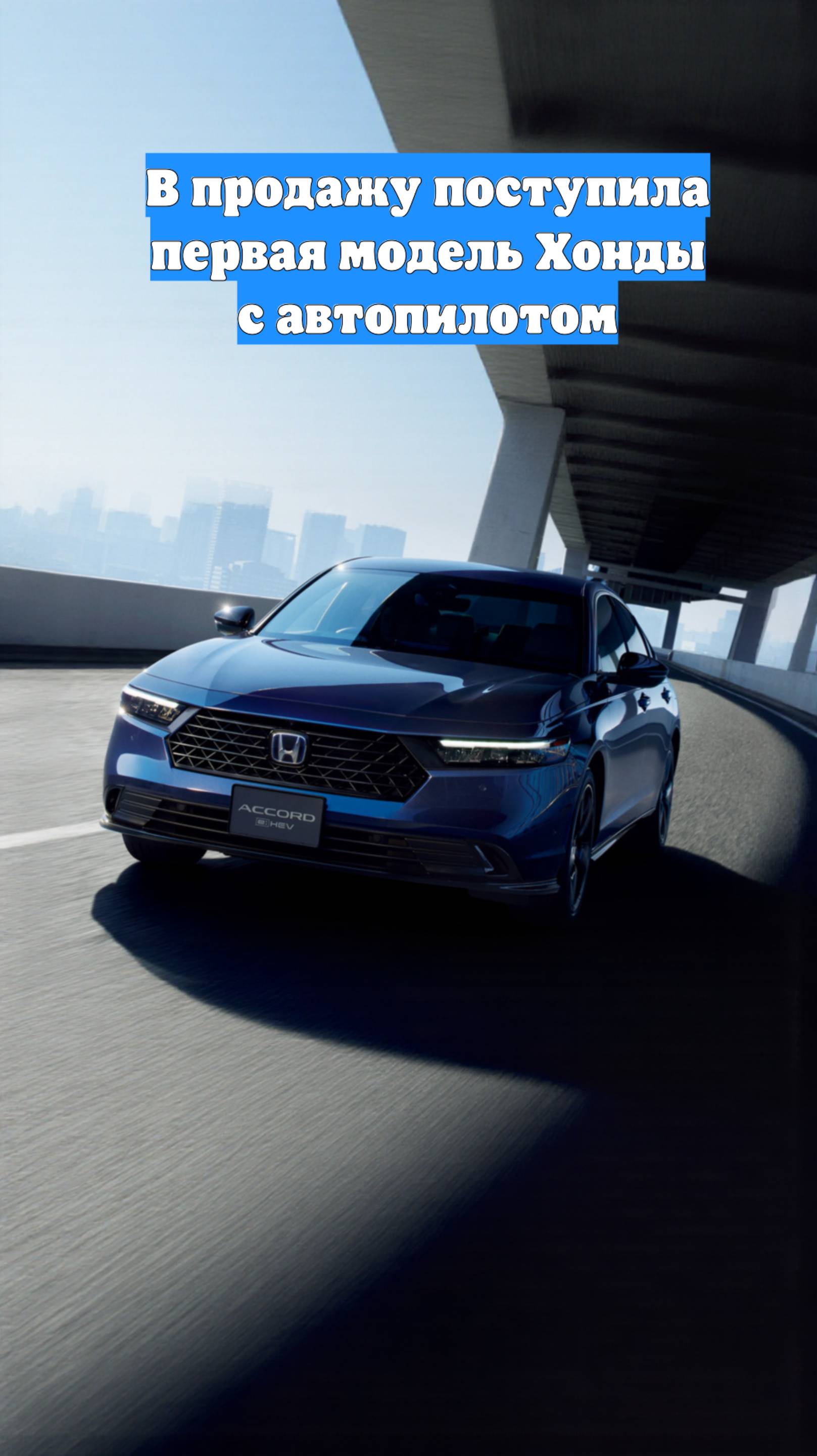 В продажу поступила первая модель Хонды с автопилотом