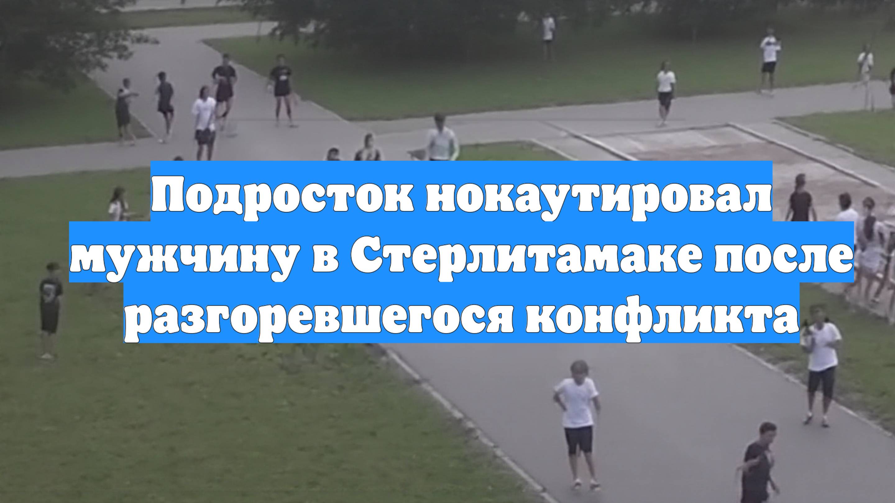 Подросток нокаутировал мужчину в Стерлитамаке после разгоревшегося конфликта