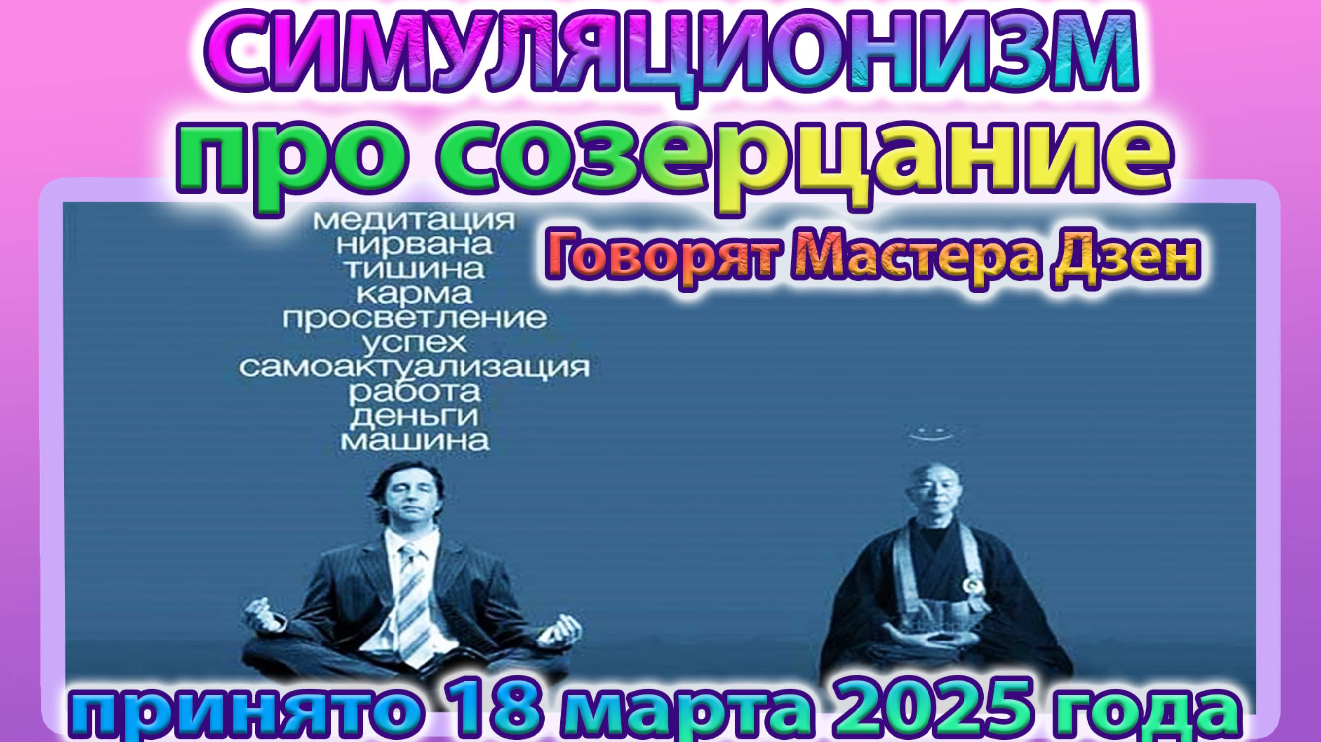 ✅ Говорят Мастера Дзен: + О Пользе Созерцании +
