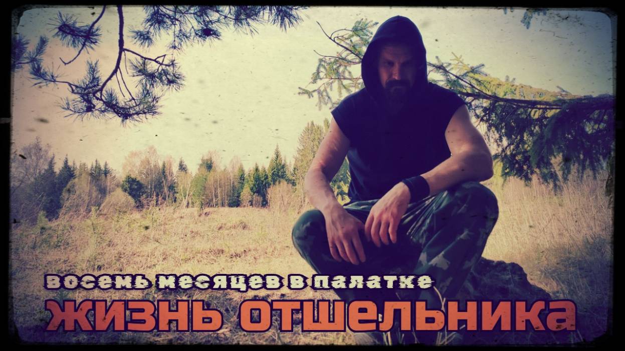 Жизнь отшельника, или 8 месяцев в палатке