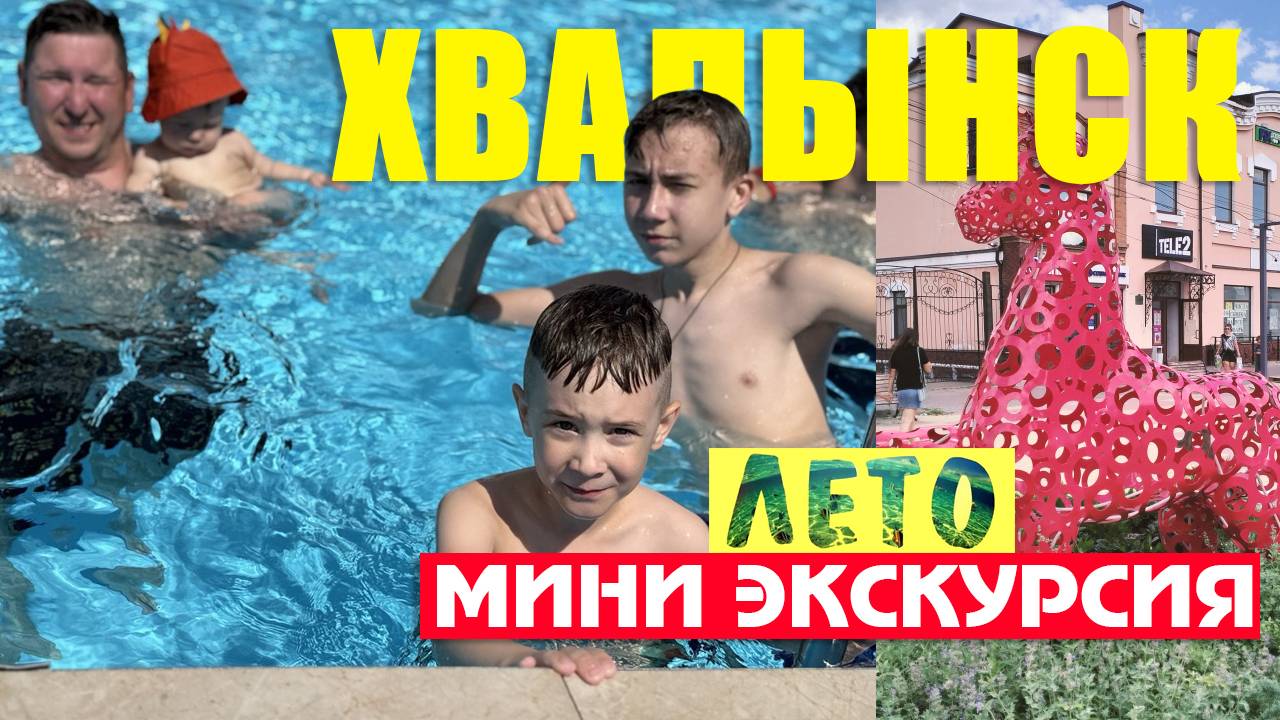 Хвалынск Саратовская область Летом.🚙 Хвалынские Термы. Мини экскурсия