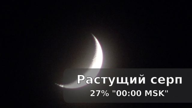 Растущая луна 27% 30.05.2025