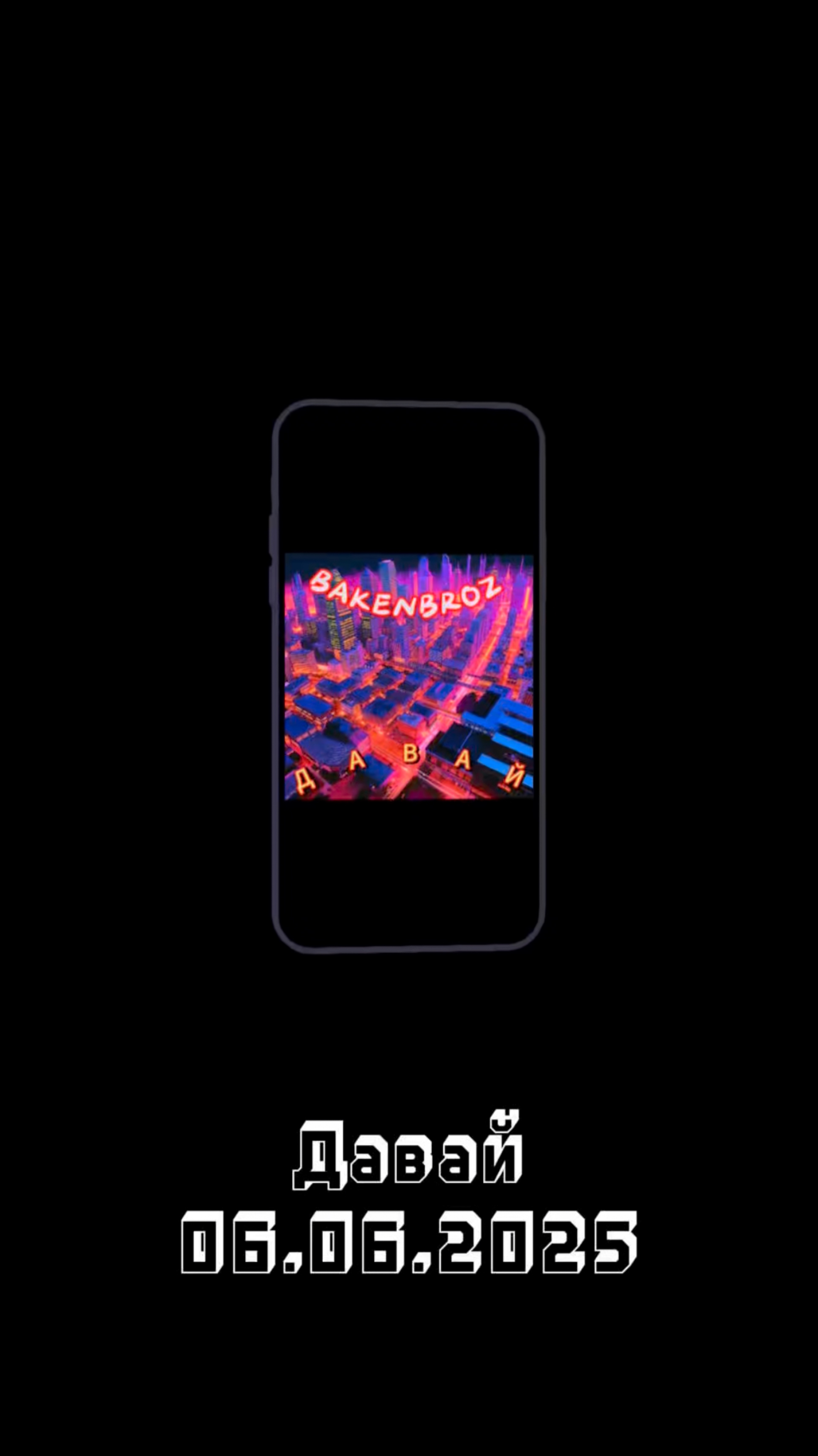 ДАВАЙ