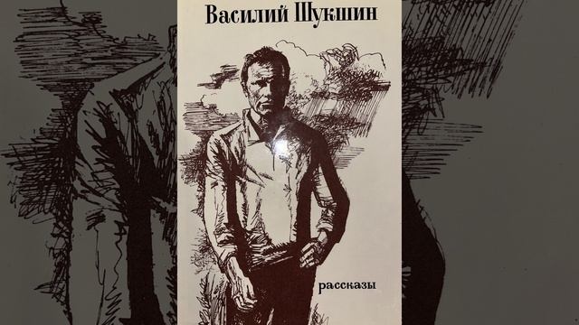 Срезал. Рассказ Василия Шукшина. Краткий пересказ.