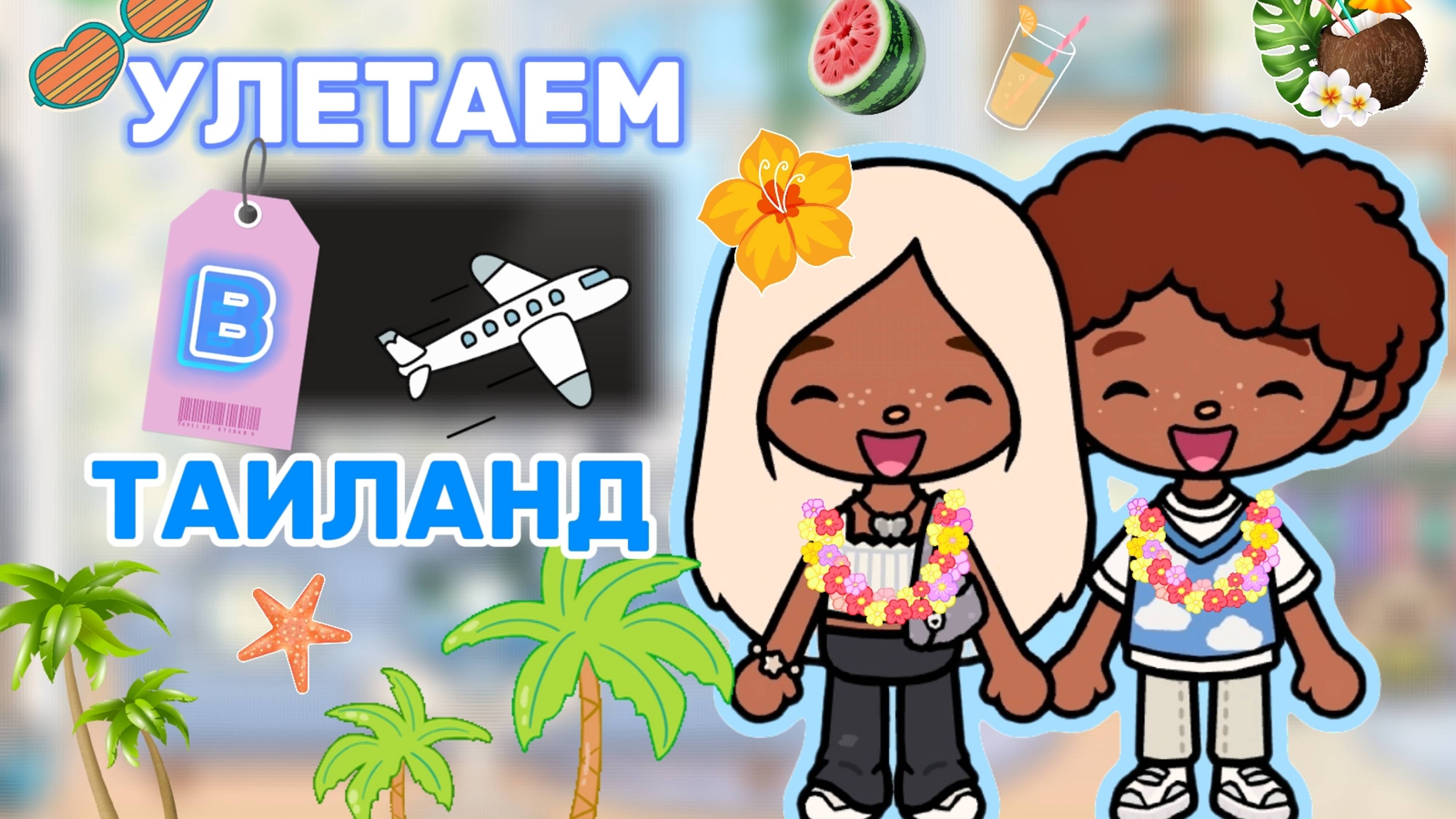УЛЕТАЕМ В ТАИЛАНД🏖️Milli toca _Toca boca_Toca life _Toca world _тока бока_Милли тока