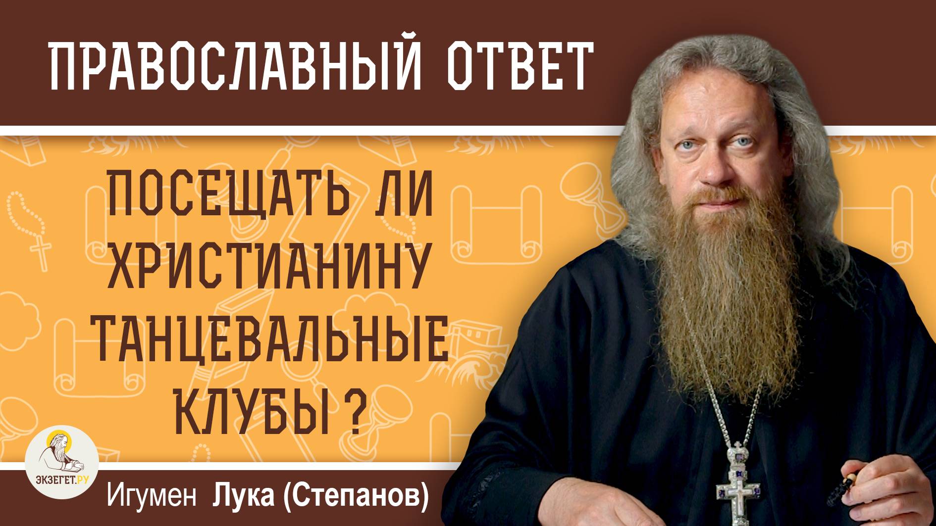 Можно ли христианину посещать танцевальные клубы ?  Игумен Лука (Степанов)