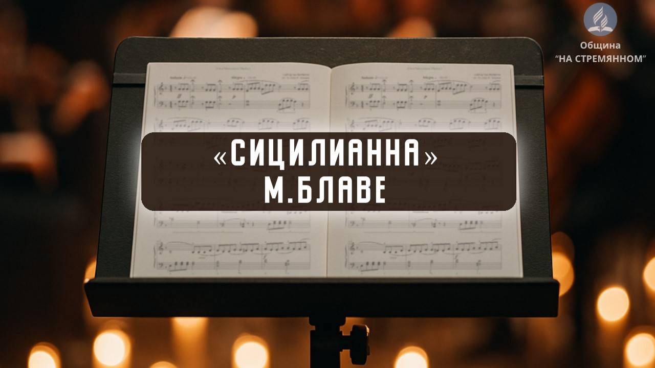 Сицилианна М. Блаве| Флейта | Христианские песни | Сhristian song | Адвентисты Москвы