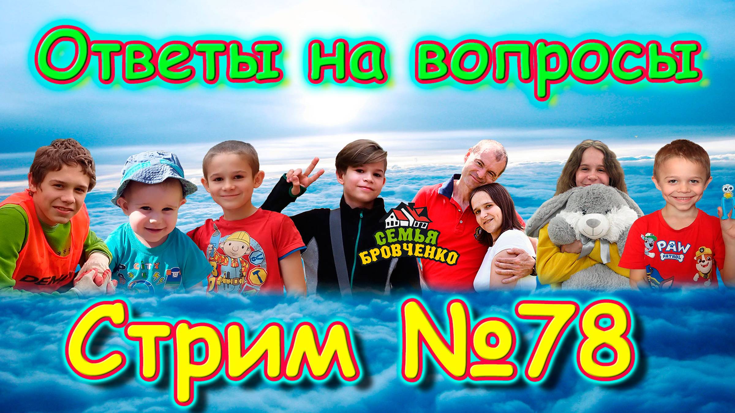 Стрим. №78. Таня. В Лазаревском. Ответы на вопросы. (05.25г.) Семья Бровченко.