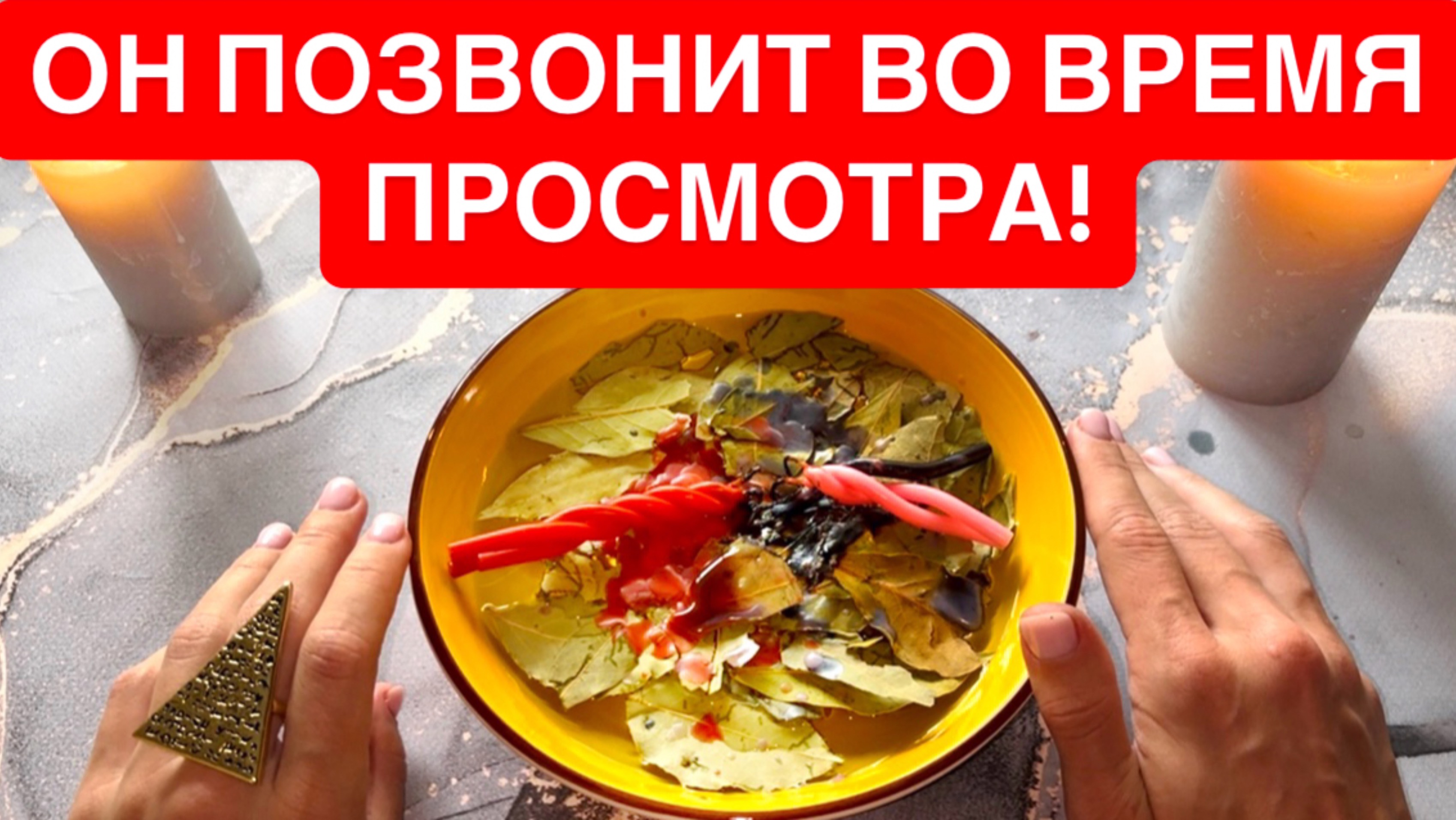 ☎️МОЩНЕЙШИЙ СРОЧНЫЙ ВЫЗОВ МУЖЧИНЫ!🔥‼️
