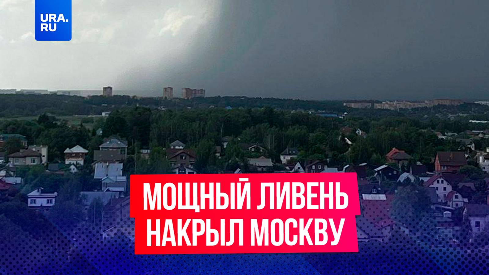 Мощный ливень накрыл Москву: погода в Московской области не радует местных жителей