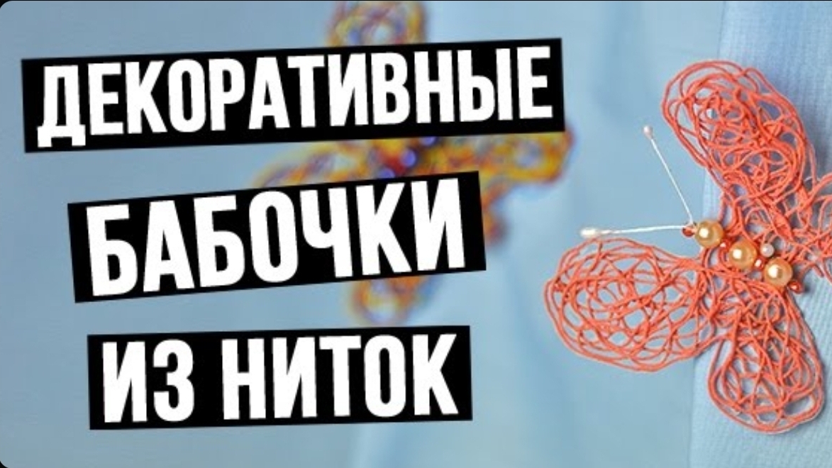 Декоративные бабочки из ниток своими руками
