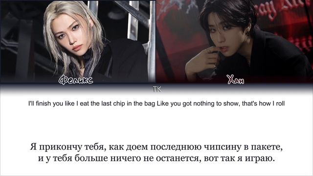 Stray Kids (Han , Felix) - Truman |кириллизация , перевод|