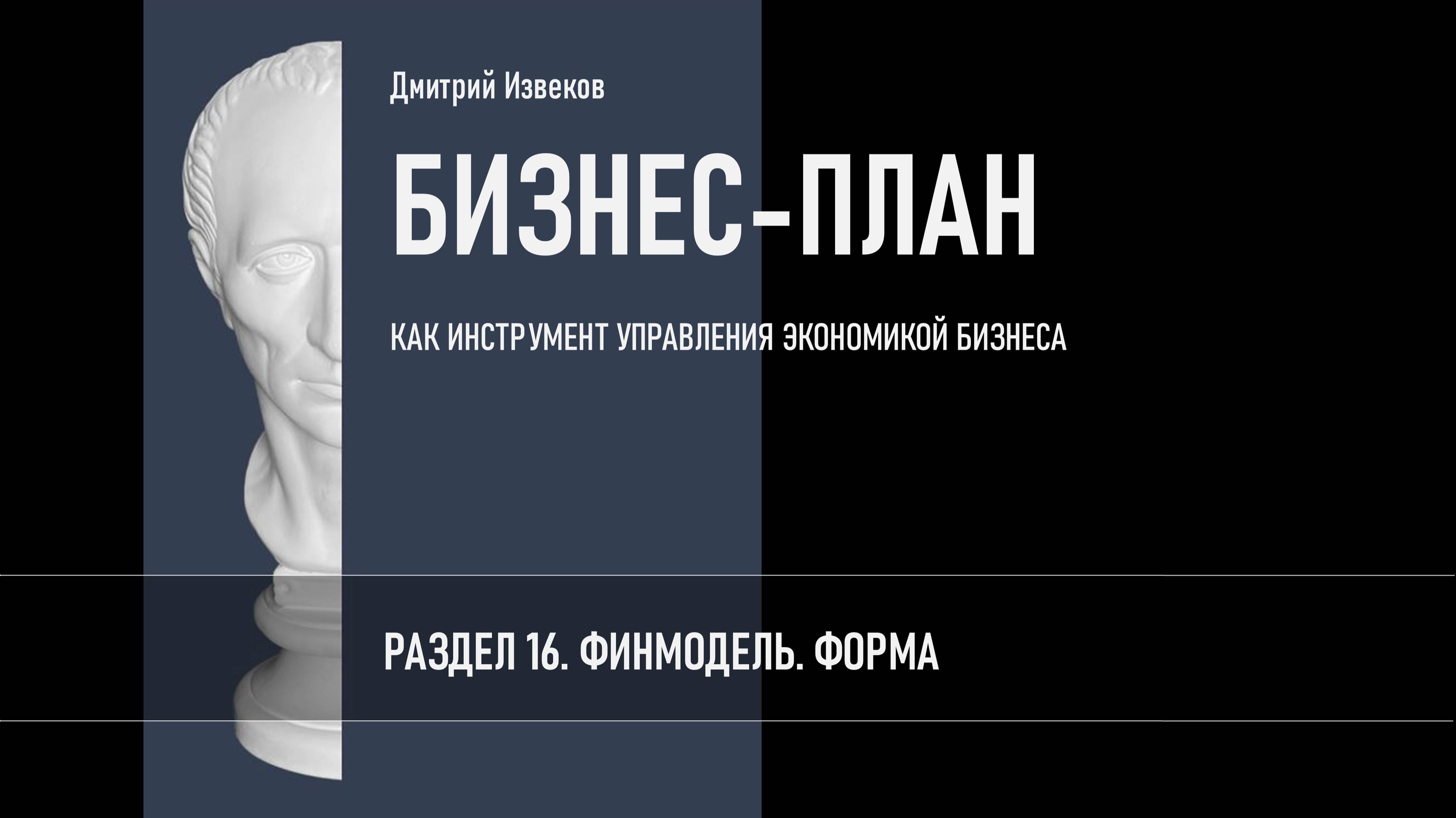 РАЗДЕЛ 16. ФИНМОДЕЛЬ. ФОРМА.