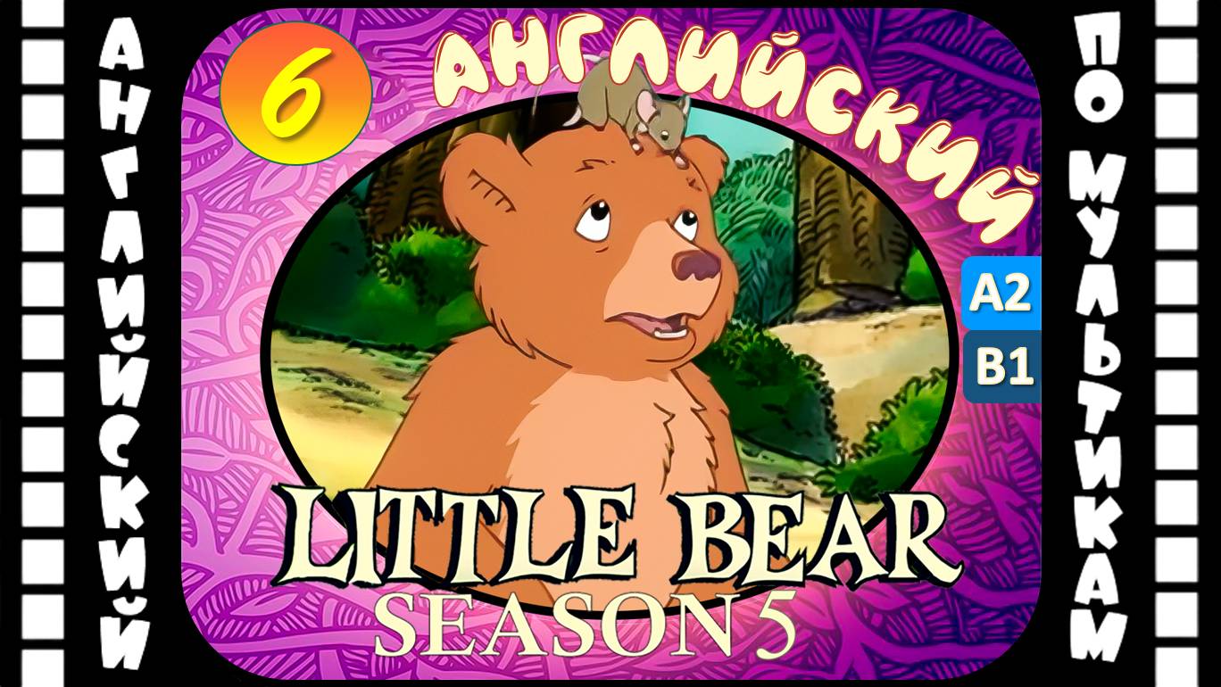 Little Bear - 6 серия (5 сезон) | Английский для детей и взрослых | #английский