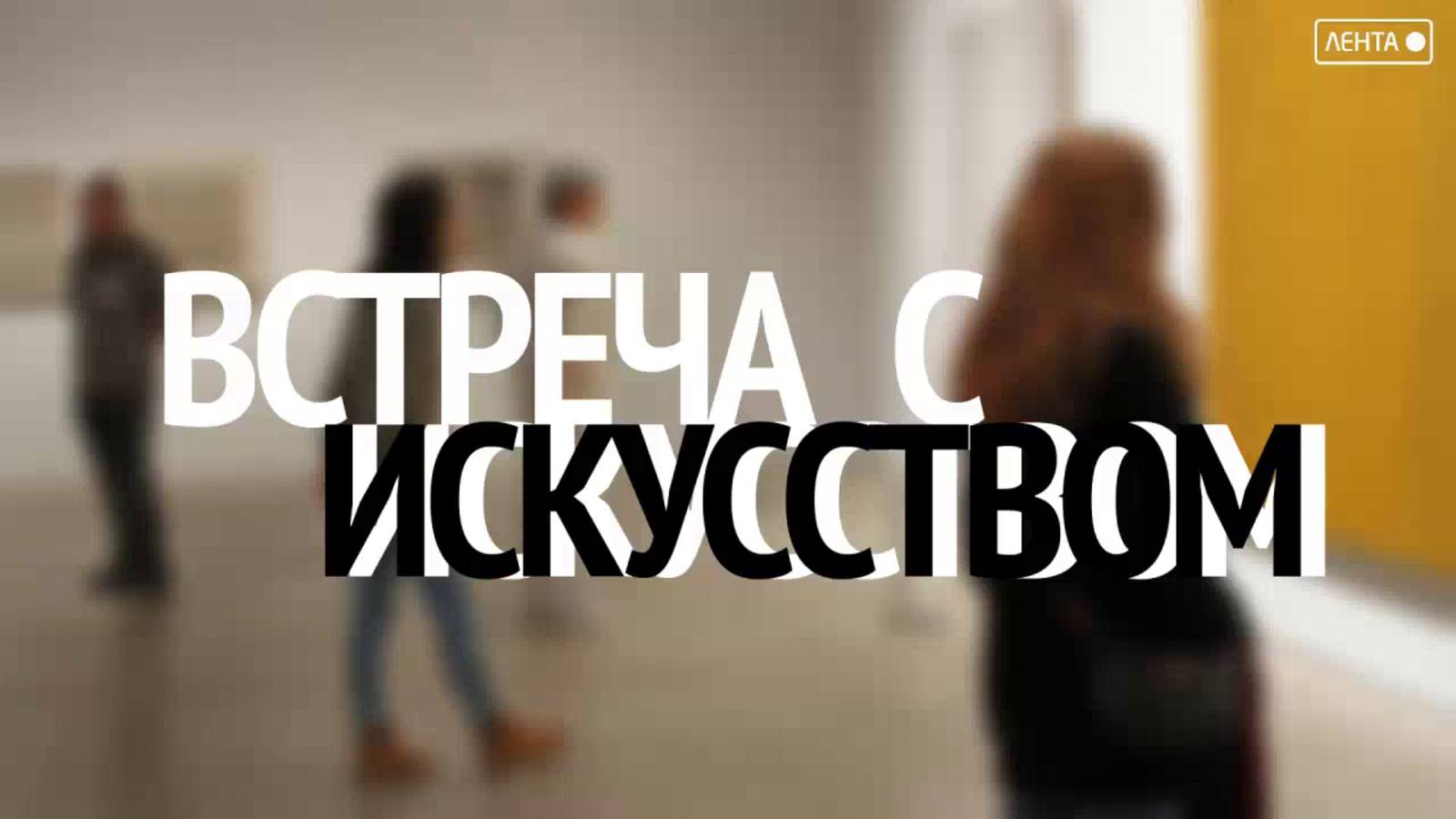 Встреча с искусством. «Фрески»: танец, рождённый любовью и талантом