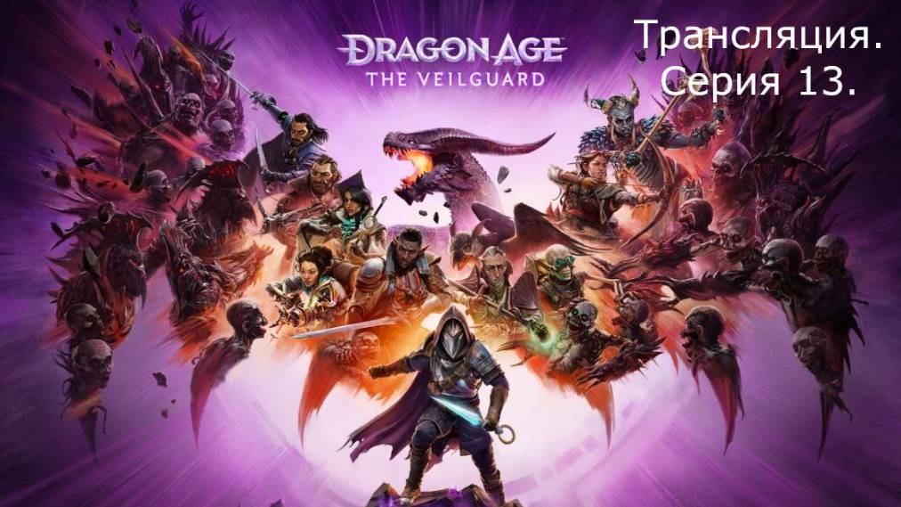 Dragon Age: The Veilguard. Трансляция 13.