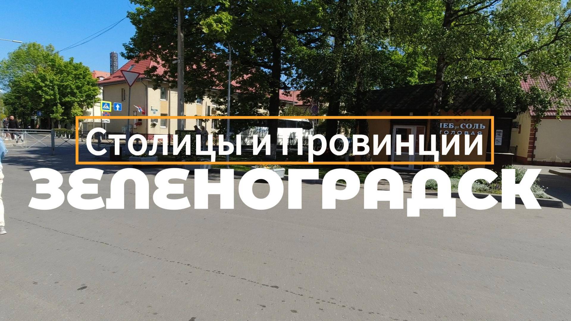 Зеленоградск, Калининградская область