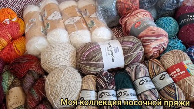 Моя коллекция носочной пряжи