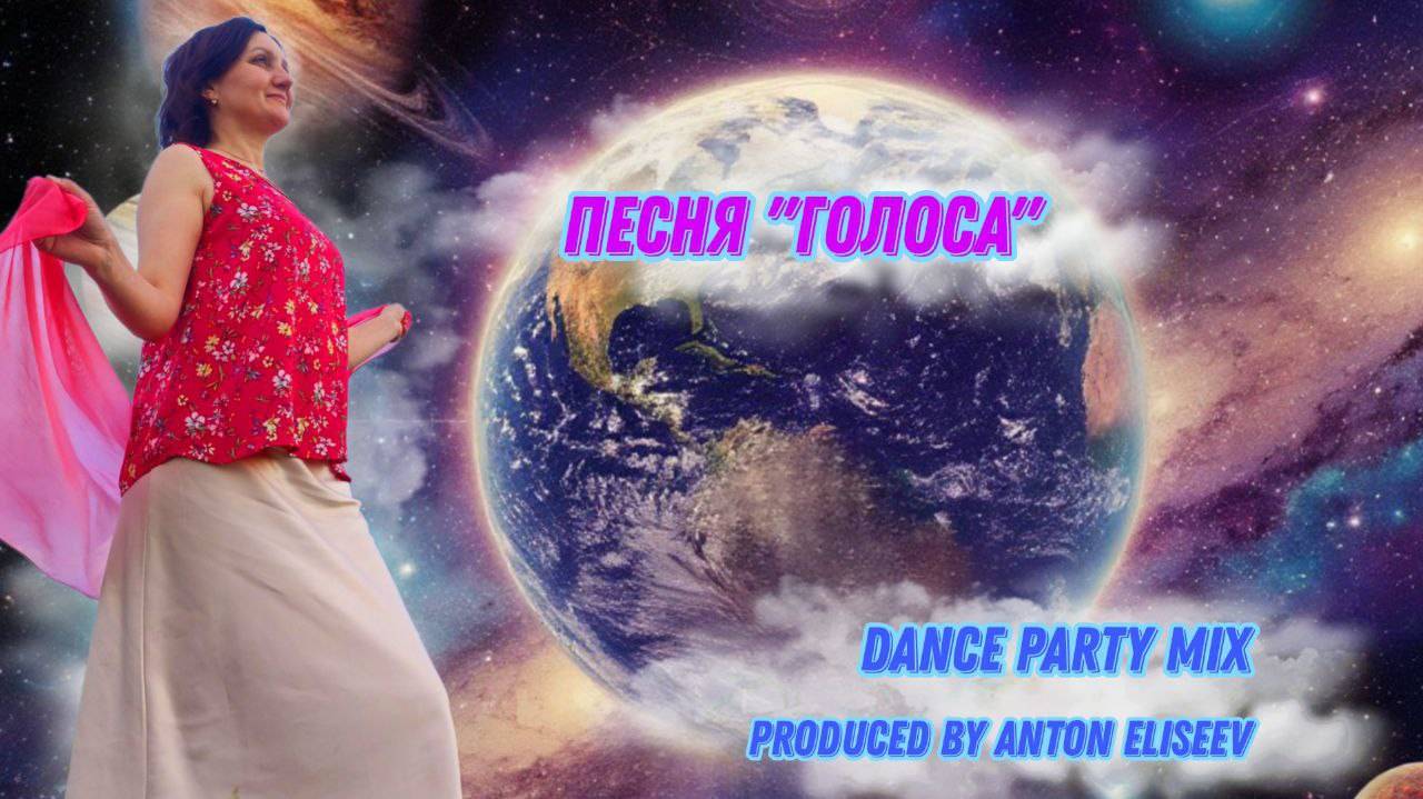 Песня "Голоса" ( dance party mix ).  Хиты лета 2025 года.  Produced by Anton Eliseev