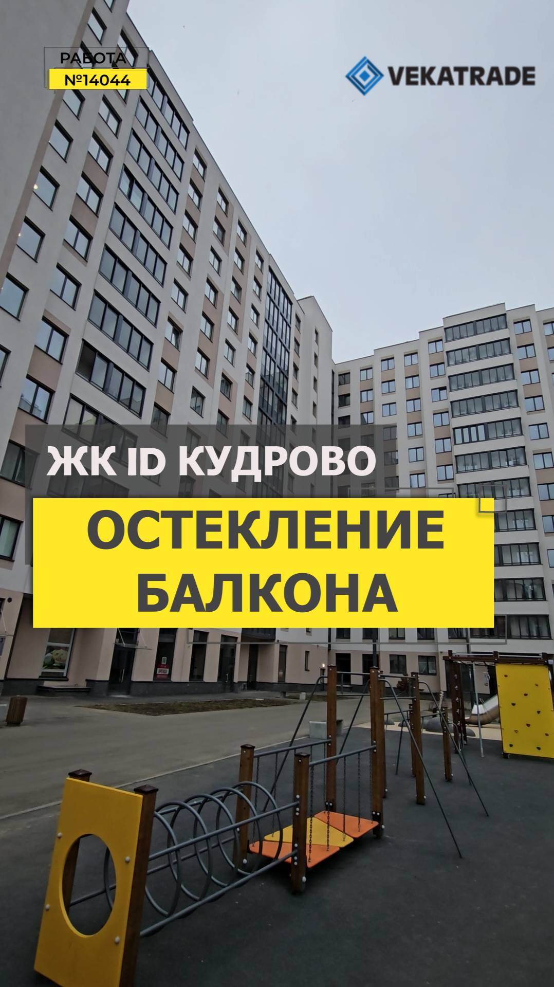 №14044 ЖК ID Кудрово · проспект Строителей, 1 к1 замена холодного фасадного остекления балкона