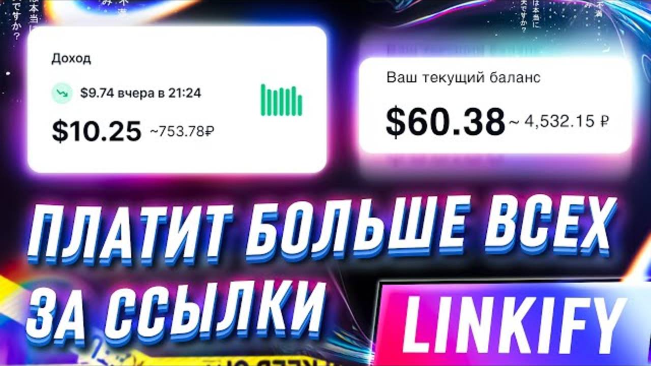 ℹ️ 🔥 LINKIFY - САМЫЙ ПРИБЫЛЬНЫЙ СОКРАТИТЕЛЬ ССЫЛОК НА 2025ГОД // СКОЛЬКО МОЖНО ЗАРАБОТАТЬ?