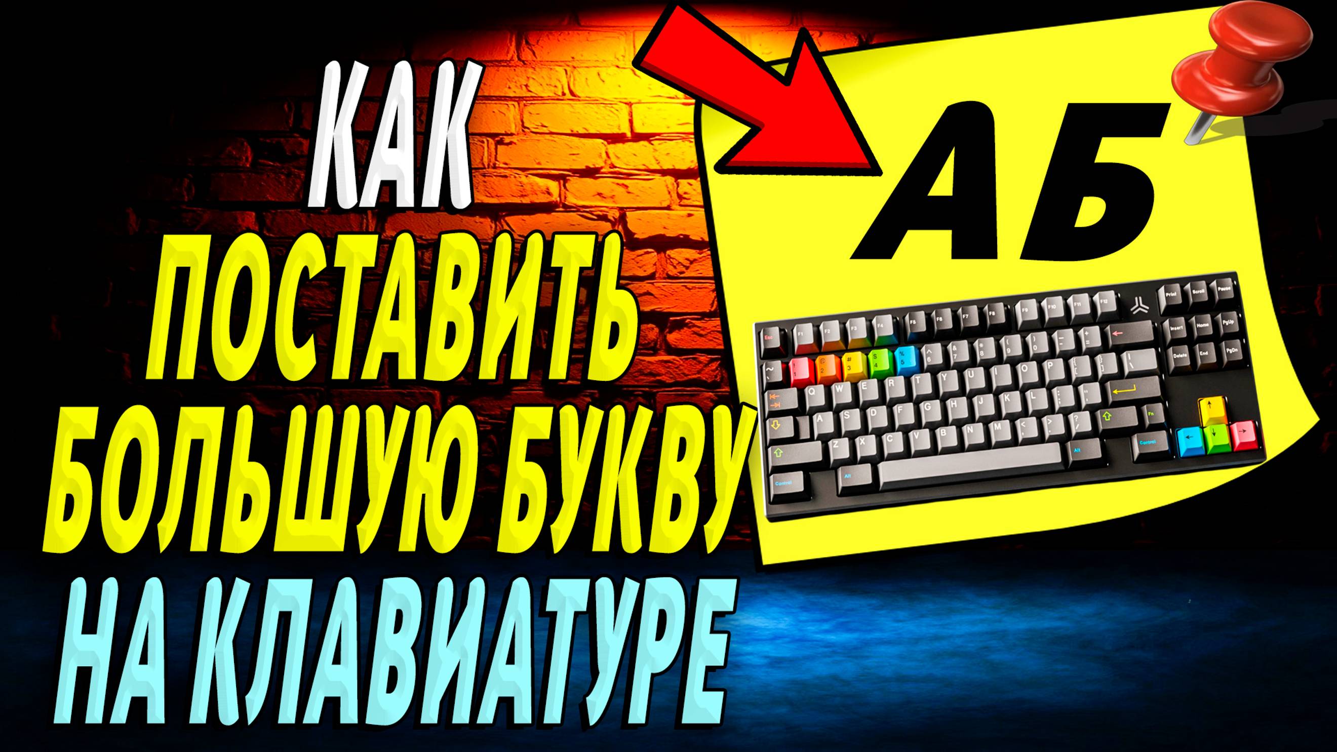 Как поставить большую букву на клавиатуре