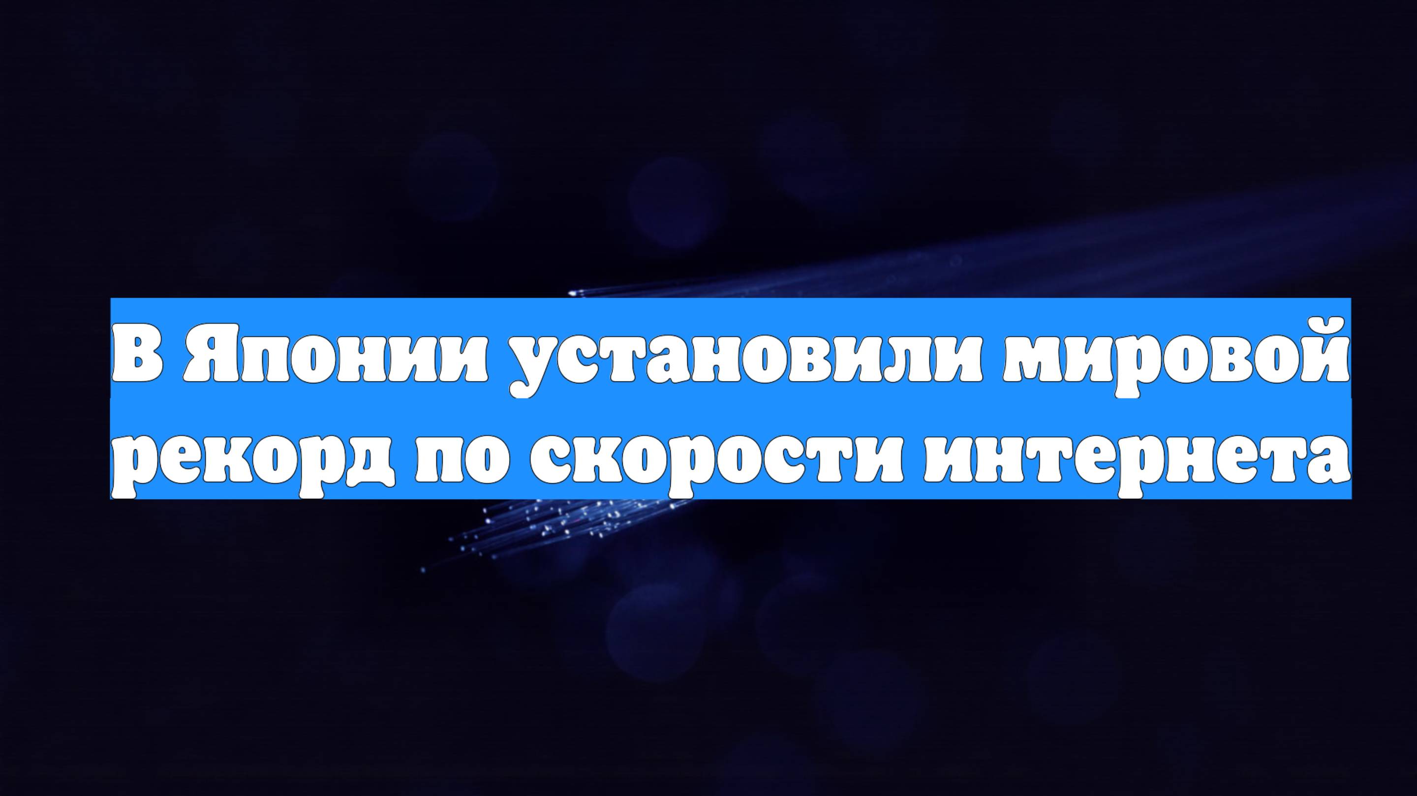 В Японии установили мировой рекорд по скорости интернета